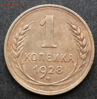 1 копейка 1928,29,36.До 12.01.18.в 22:00 по мск - 20180108_153137-1