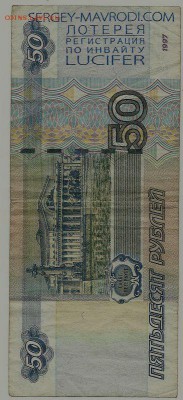 Надписи на купюрах - 50 рублей 1997 (2004) года с надписью от МАвроди