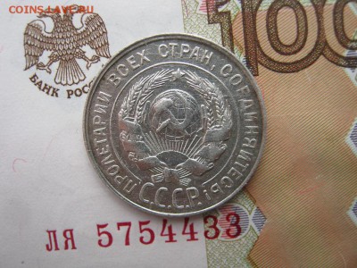 20 копеек 1930 до 21-30 МСК 11.01.18 - IMG_4326.JPG