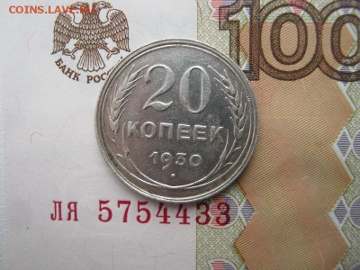 20 копеек 1930 до 21-30 МСК 11.01.18 - IMG_4317.JPG