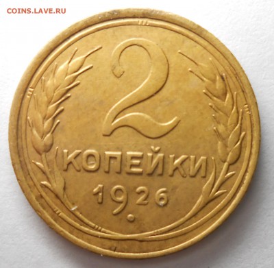 2 копейки 1926г по А.И.Ф. №9 до 22.00.Мск. 13.01 2018г. - DSCN6357_cr
