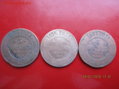5 копеек 3шт 1877,1874,1881гг - IMG_1054.JPG