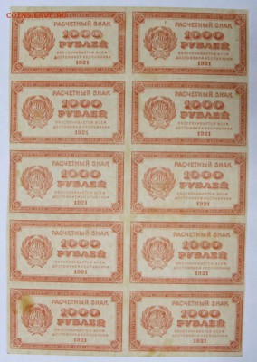 Лист 10 бон 1000 рублей 1921 год. ВЗ ЗВЁЗДЫ 15,01,18 в 22,00 - вз звезды 1