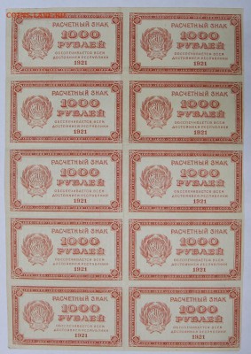 Лист 10 бон 1000 рублей 1921 год. ВЗ цифры  15,01,18 в 22,00 - вз йифры 1