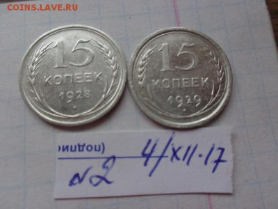 15 коп 1928-29 гг  обращ  до 15.1  в 21-30 мск - DSC04195.JPG
