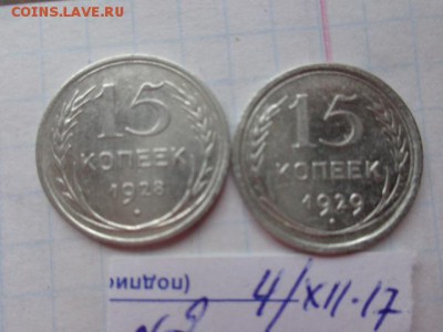 15 коп 1928-29 гг  обращ  до 15.1  в 21-30 мск - DSC04196.JPG