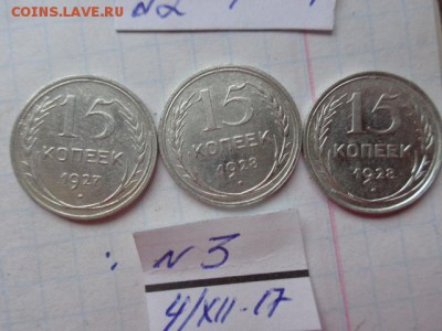 15 коп 1927-28-28 гг  обращ  до 15.1  в 21-30 мск - DSC04200.JPG
