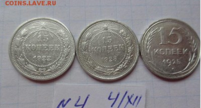 15 коп 1922-23-25 гг  обращ  до 15.1  в 21-30 мск - DSC04202.JPG