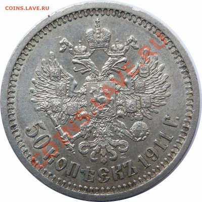 50 копеек 1914 ВС (АГ) - 50 K 1911 (2).JPG