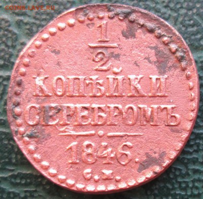 2 Копейки 1846 г. СМ окон. 14.01.2018 г. 22-00 МСК. - 0