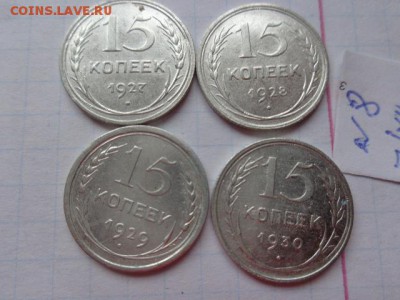 15 коп 1927-28-29-30 гг  обращ  до 15.1  в 21-30 мск - DSC04212.JPG