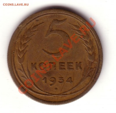 5 копеек 1934 - 5k1934r