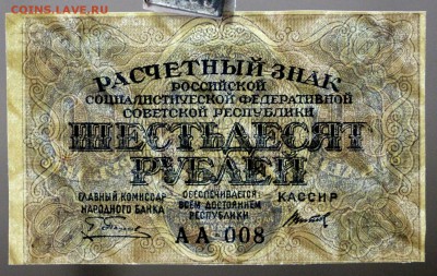 60 рублей 1919 год.    (  АА 008. Титов)    15,01,18 в 22,00 - новое фото 077