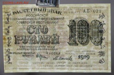 100 рублей 1919 год.  Осипов     15,01,18 в 22,00 - новое фото 075
