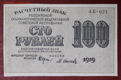100 рублей 1919 год.  Осипов     15,01,18 в 22,00 - новое фото 034