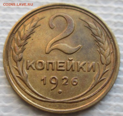 2 Копейки 1926 г. окон. 14.01.2018 г. 22-00 МСК. - 1111111