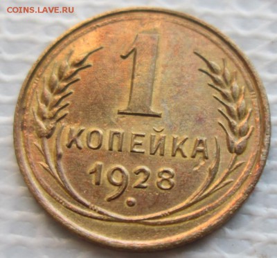 Копейка 1928 г. окон. 14.01.2018 г. 22-00 МСК. - 111111111