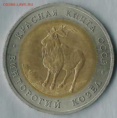 5 руб.-1993г. винторогий козёл-красная книга - абв4 001