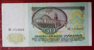 50 рублей 1991 год.      15,01,18 в 22,00 - новое фото 020