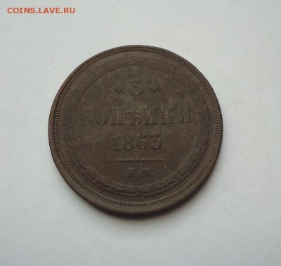 3 копейки 1863 г.ЕМ. до 14.01.2018 - 01