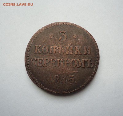 3 копейки серебром 1845 г. до 14.01.2018 - 01
