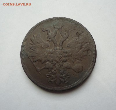 5 копеек 1860 г. до 14.01.2018 - 02