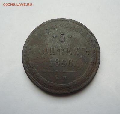 5 копеек 1860 г. до 14.01.2018 - 01