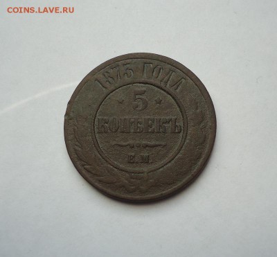 5 копеек 1873 г.ЕМ. до 14.01.2018 - 01