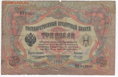 3 рубля 1905 г. Коншин-Морозов до 15.01 в 22.00 - IMG_20180109_0019