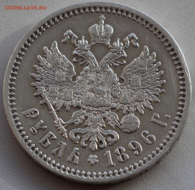 1 рубль 1896 г. Оценка! - IMG_5260.JPG