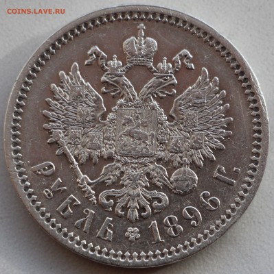 1 рубль 1896 г. Оценка! - IMG_5258.JPG