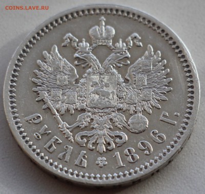 1 рубль 1896 г. Оценка! - IMG_5255.JPG