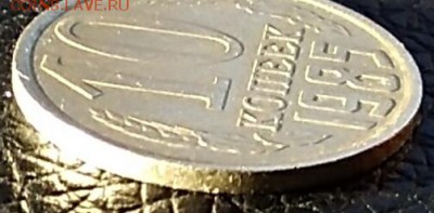 10 копеек 1990 поворот оценка и 10 копеек 1985 - IMG_20180109_134631