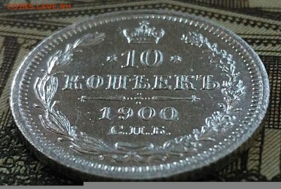 10 копеек 1900 ФЗ.До 11.01в 22.00 - IMG_20180109_171021[1]