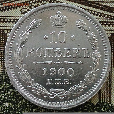 10 копеек 1900 ФЗ.До 11.01в 22.00 - IMG_20180109_170714[1]