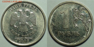 1 рубль 2009 ммд шт. Н-3.3Д Редкий. До 13.01. - 1 рубль 2009 ммд шт. Н-3.3Д