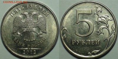 5 рублей 2012 ммд шт. 5.42. Редкий. 4 шт. До 13.01. - 4