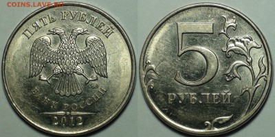 5 рублей 2012 ммд шт. 5.42. Редкий. 4 шт. До 13.01. - 1