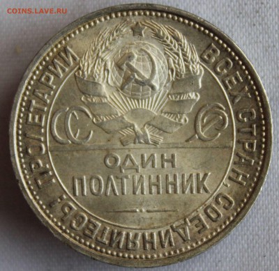 С 200 РУБ. ОДИН ПОЛТИННИК 1927г.   до 15.01 в 22-00 - IMG_0508