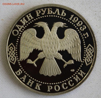С 200 РУБ. ОДИН РУБЛЬ 1993г.В.И.ВЕРНАДСКИЙ  до 15.01 в 22-00 - IMG_0449