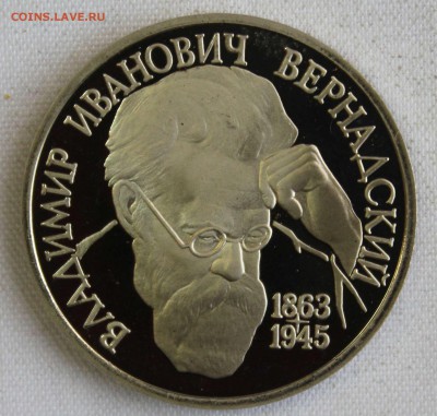 С 200 РУБ. ОДИН РУБЛЬ 1993г.В.И.ВЕРНАДСКИЙ  до 15.01 в 22-00 - IMG_0448