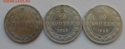20коп.1921,22,23г  3шт..До 15.01.18.в 22.00. - DSCN3943.JPG