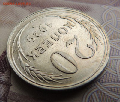 Билон 20 копеек 1929 до 14.01.18 В Коллекцию - DSCN4886.JPG