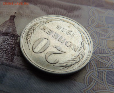 Билон 20 копеек 1925 до 14.01.18 В Коллекцию - DSCN4920.JPG
