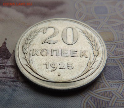 Билон 20 копеек 1925 до 14.01.18 В Коллекцию - DSCN4918.JPG