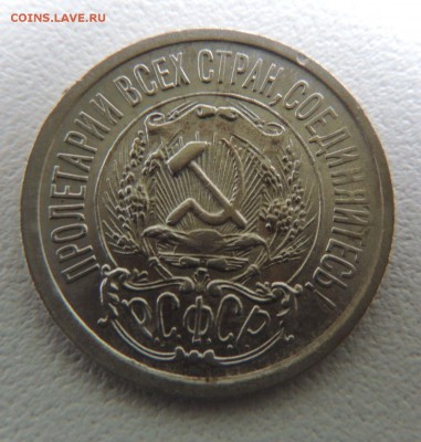 Билон 15 копеек 1923 до 14.01.18 В Коллекцию - DSCN4853.JPG