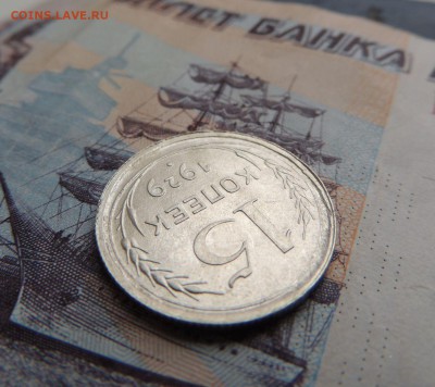 Билон 15 копеек 1929 до 14.01.18 В Коллекцию - DSCN5074.JPG