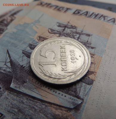 Билон 15 копеек 1928 до 14.01.18 В Коллекцию - DSCN5062.JPG