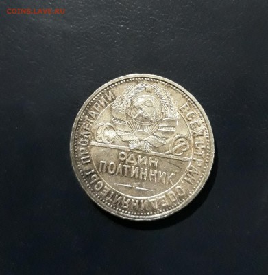 50 КОПЕЕК 1926. БЛЕСК! - 20180109_164212-1809x1852