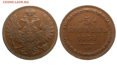 5 копеек 1853 ВМ - КартинкаВМ